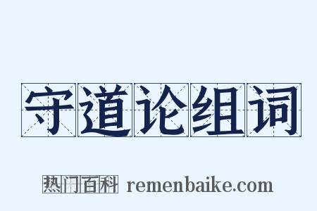 守道论组词是什么意思的图片